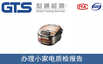 小家电质检报告怎么办理检测报告？