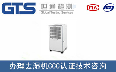 去湿机CCC认证怎么办理？
