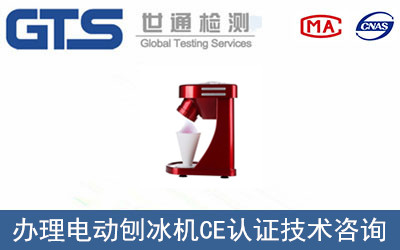 办理电动刨冰机CE认证技术咨询 办理电动刨冰机CE认证技术咨询