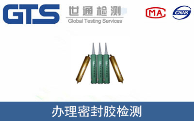 办理密封胶检测