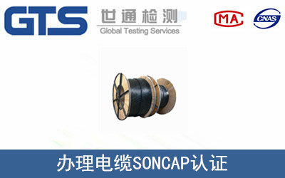 鹏升公司成功办理电缆SONCAP认证