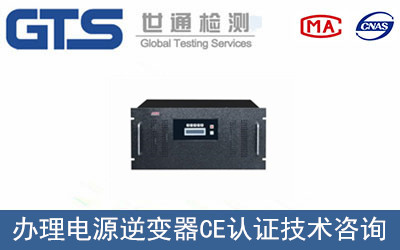 办理电源逆变器CE认证技术咨询