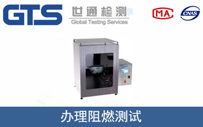 办理阻燃测试 办理阻燃测试