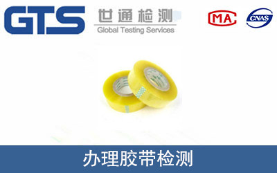 办理胶带检测