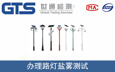 易壳公司成功办理路灯盐雾测试