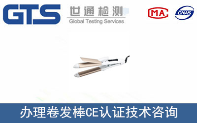 办理卷发棒CE认证技术咨询 办理卷发棒CE认证技术咨询