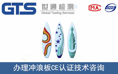 杰世公司成功办理冲浪板CE认证