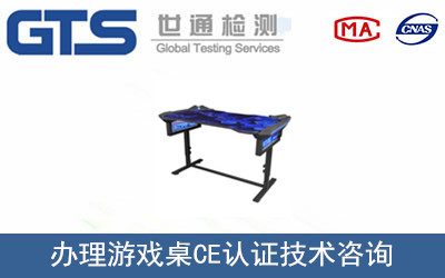 办理游戏桌CE认证技术咨询
