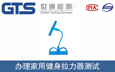 办理家用健身拉力器测试