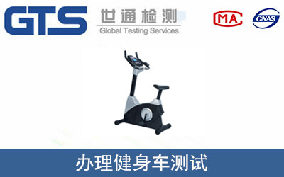 办理健身车测试