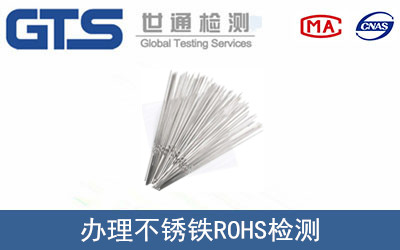 倪氏公司成功办理不锈铁ROHS检测