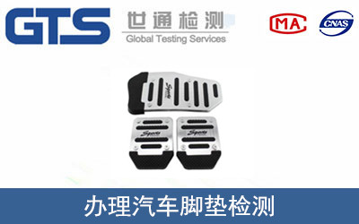 办理汽车脚垫检测