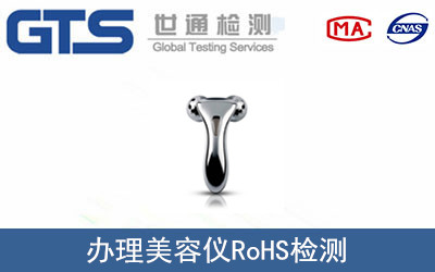 办理美容仪RoHS检测 办理美容仪RoHS检测