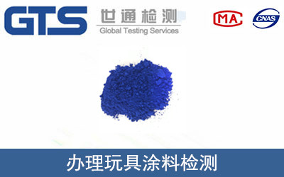 办理玩具涂料检测 办理玩具涂料检测