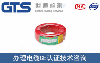 申达公司成功办理电缆CE认证