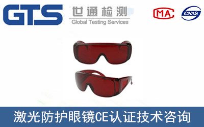 激光防护眼镜CE认证技术咨询