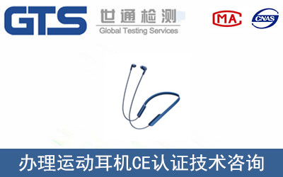 办理运动耳机CE认证技术咨询 办理运动耳机CE认证技术咨询