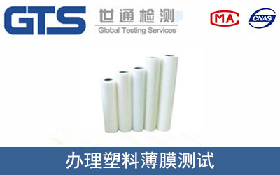 办理塑料薄膜测试