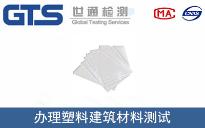 办理塑料建筑材料测试