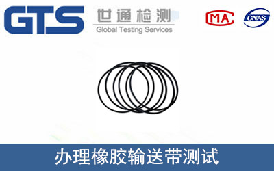 办理橡胶输送带测试