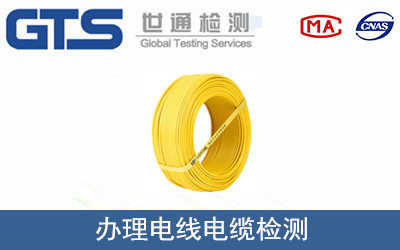 办理电线电缆检测 办理电线电缆检测