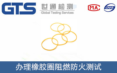 密封配件公司成功办理橡胶圈阻燃防火测试
