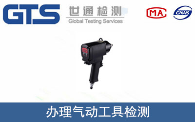 办理气动工具检测