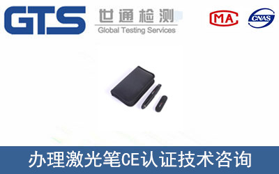 办理激光笔CE认证技术咨询
