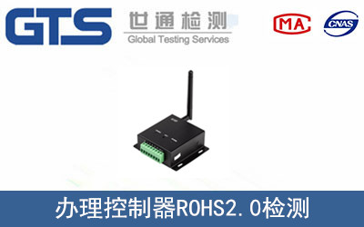 同舟公司成功办理控制器ROHS2.0检测