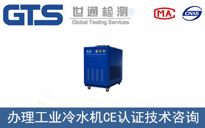 办理工业冷水机CE认证技术咨询