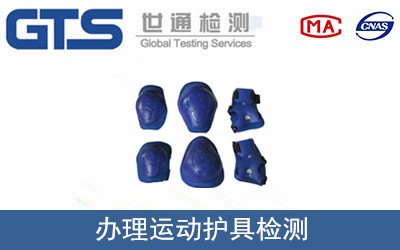 办理运动护具检测