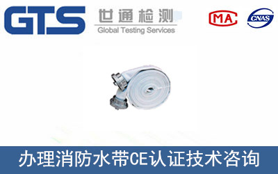 中裕公司成功办理消防水带CE认证
