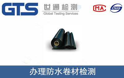办理防水卷材检测 办理防水卷材检测