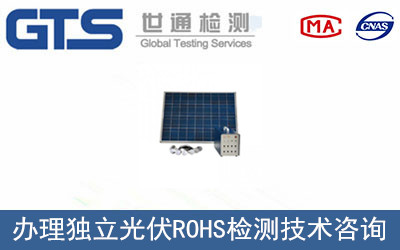 祺创光公司成功办理独立光伏ROHS检测