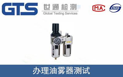 办理油雾器测试