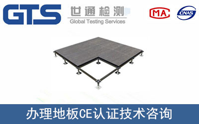 嘉宏公司成功办理地板CE认证