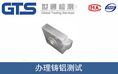 办理铸铝测试