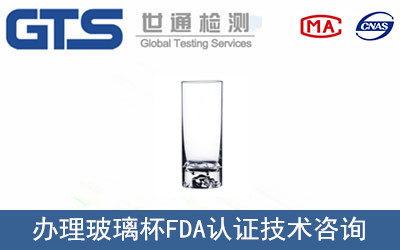 艾伦公司成功办理玻璃杯FDA认证