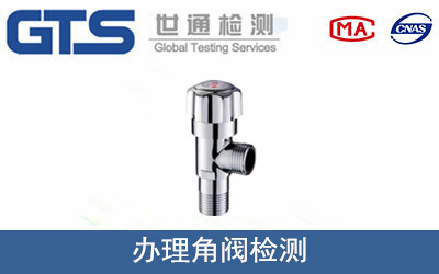 办理角阀检测