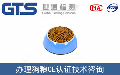 奇力公司成功办理狗粮CE认证