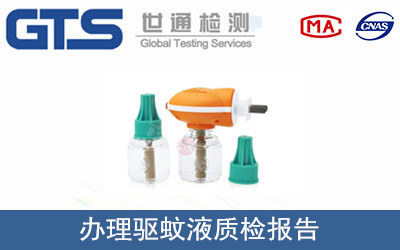 渃凡公司成功办理驱蚊液质检报告