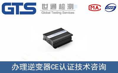 沃尔勒公司成功办理逆变器CE认证