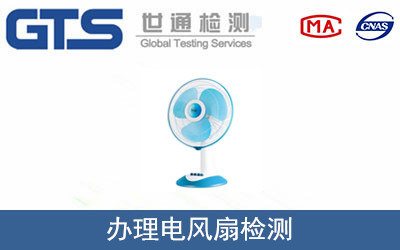 办理电风扇检测