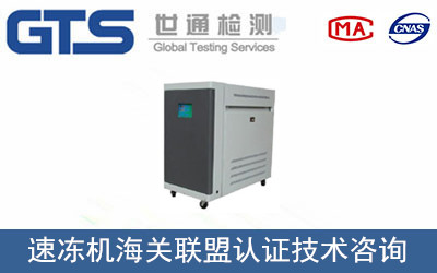 办理速冻机海关联盟CU-TR认证技术咨询