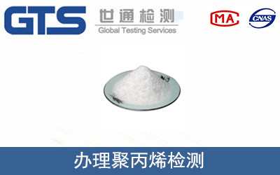 办理聚丙烯检测