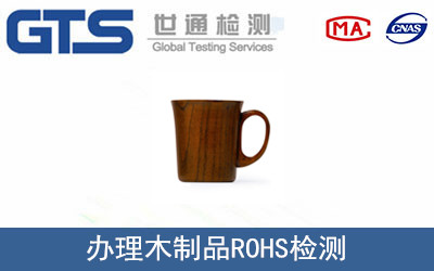 黄岩旭胤公司成功办理木制品ROHS检测 黄岩旭胤公司成功办理木制品ROHS检测