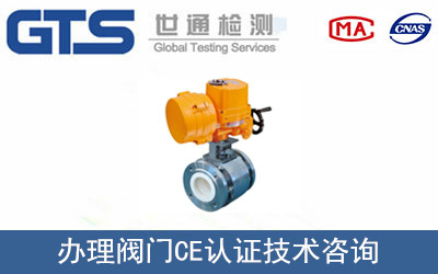 办理阀门CE认证技术咨询 办理阀门CE认证技术咨询