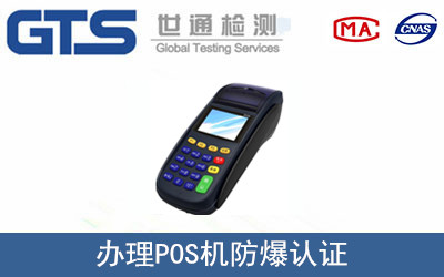 POS机防爆认证怎么办理？