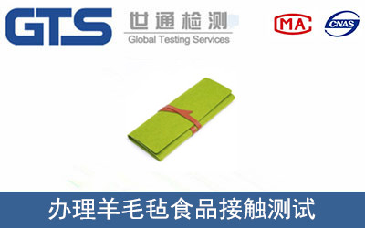 跃成五金公司成功办理羊毛毡食品接触测试