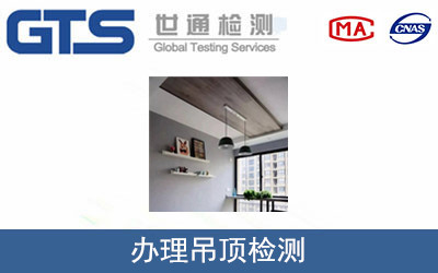 办理吊顶检测 办理吊顶检测
